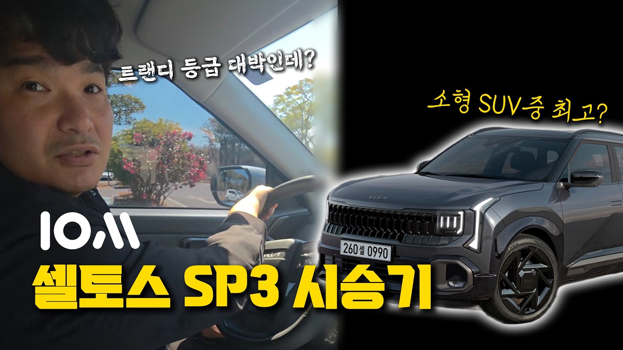 디올뉴 셀토스 트렌디 등급 타보니까 알겠네요 (외관,실내,주행기) #시승기 #기아suv