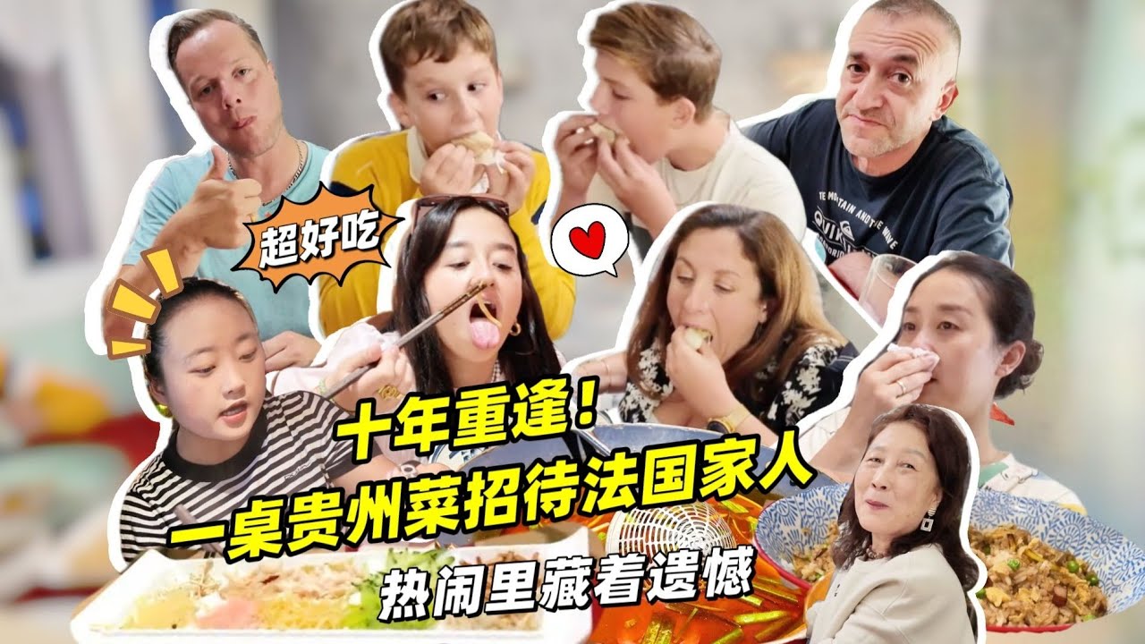 十年后老妈再次来法，复刻一桌贵州菜，法国家人吃嗨了，可我吃着却想哭了!【莉姐的法国生活日记】
