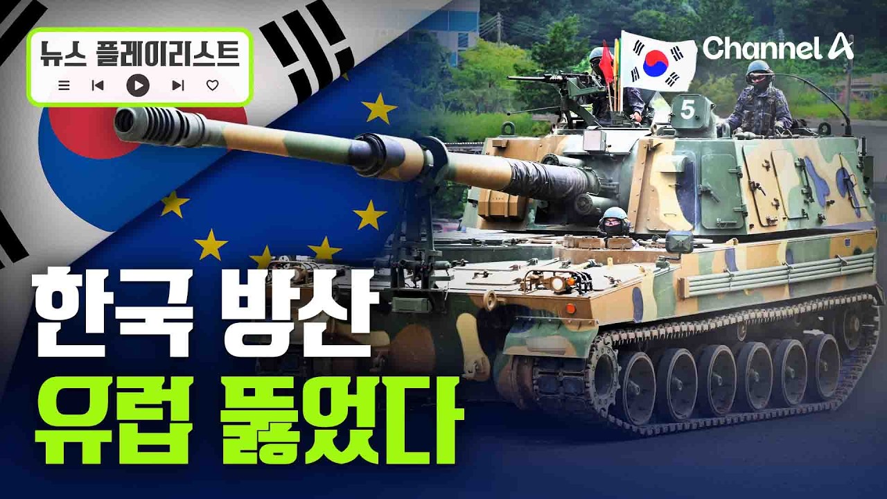 핀란드 K9 재구매&hellip;천궁 등 韓방산, 인기 폭발？[뉴스플레이리스트] / 채널A