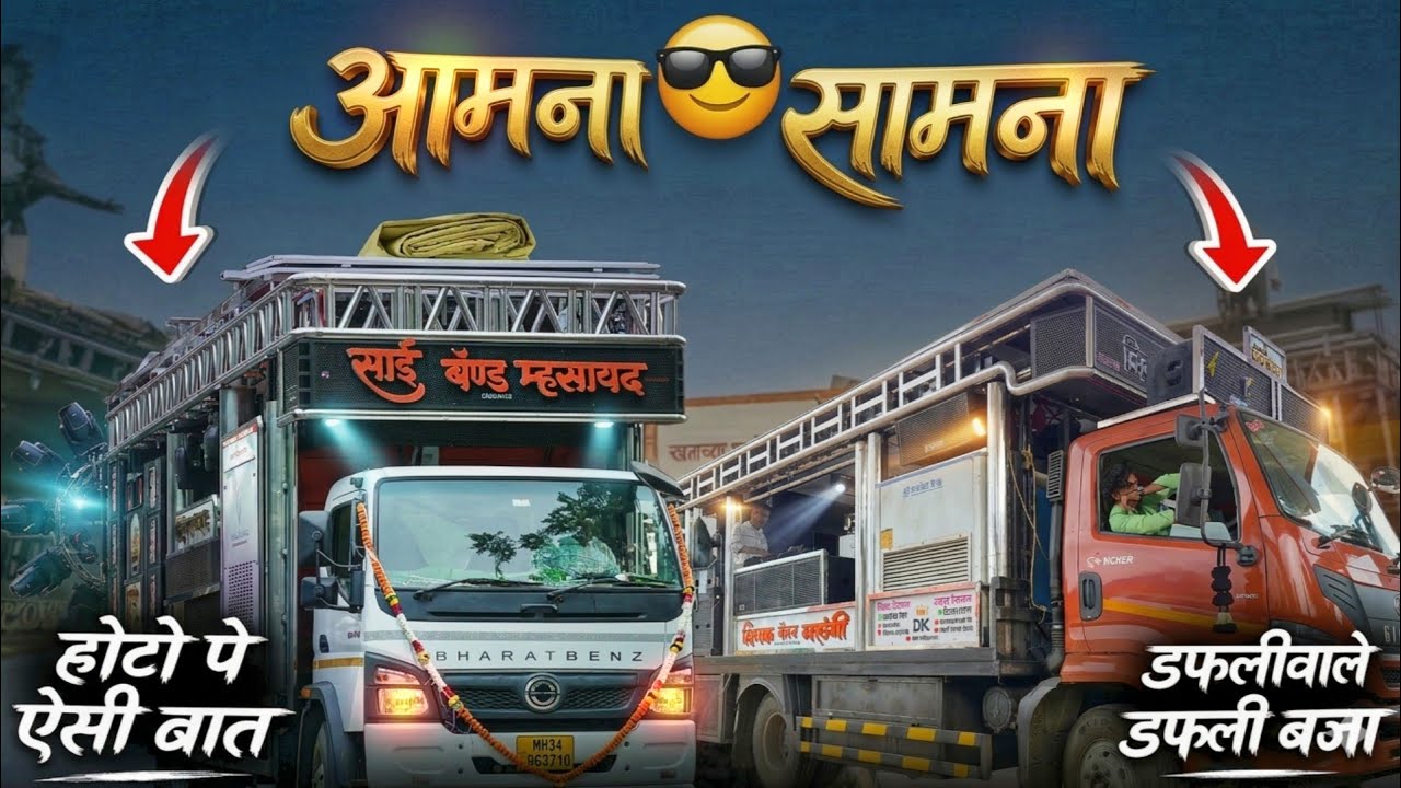Dipak Band Galangi VS Sai Band Masawad 🔥 आमना सामना | कोणता बॅन्ड वाजला भारी..? 