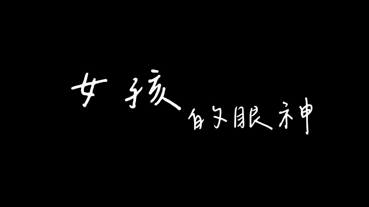 女孩的眼神｜Cover by 黃齊偉