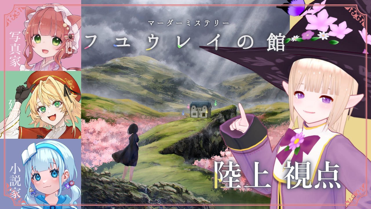 【#マーダーミステリー 】どうせ死ぬなら、その身体をゆずってくれ／「フユウレイの館」マーダーミステリー【HO/陸上（女性18歳）　一縷世界視点】