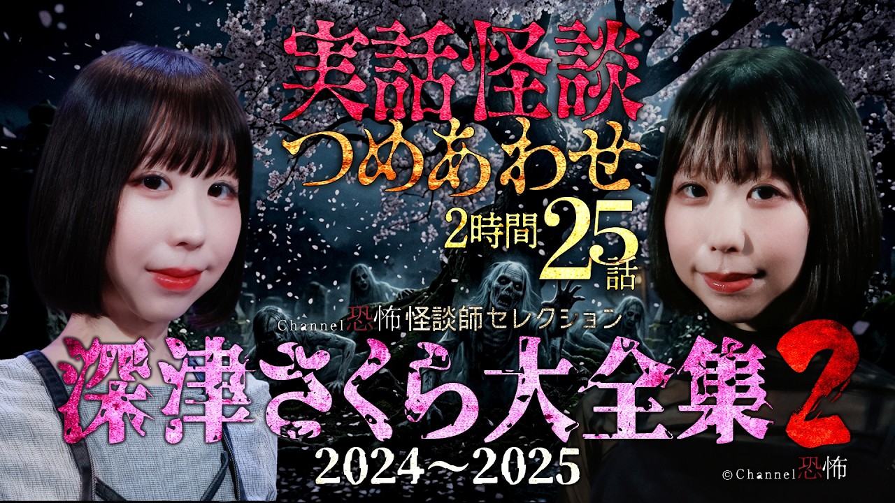 【実話怪談25話】深津さくら怪談全集2◇2024～2025【2時間】
