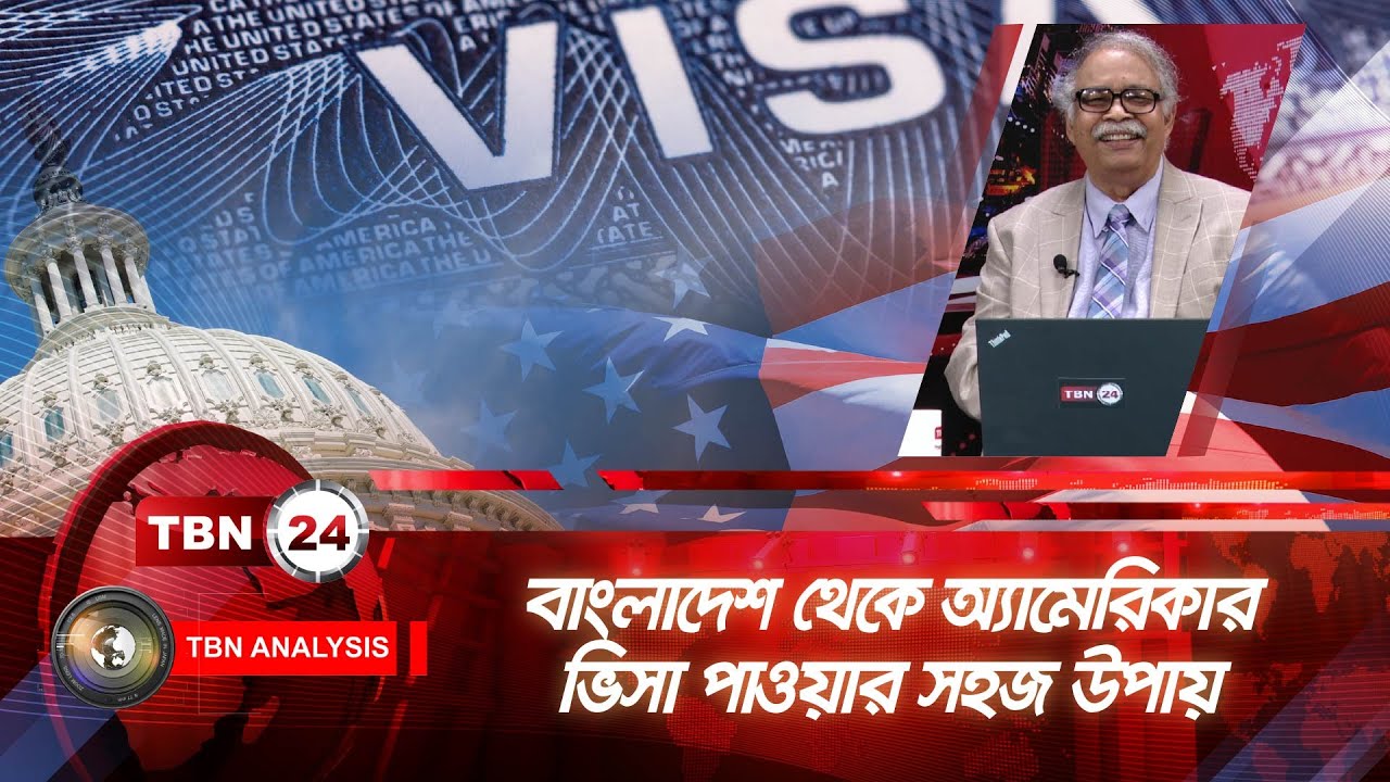 বাংলাদেশ থেকে অ্যামেরিকার ভিসা পাওয়ার সহজ উপায় | Analysis | Ep1360