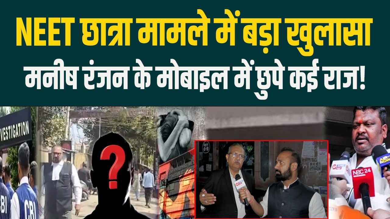 NEET छात्रा मामले में बड़ा खुलासा, मोबाइल में छिपे कई राज, Manish Ranjan किसे करता था फोन, Exclusive