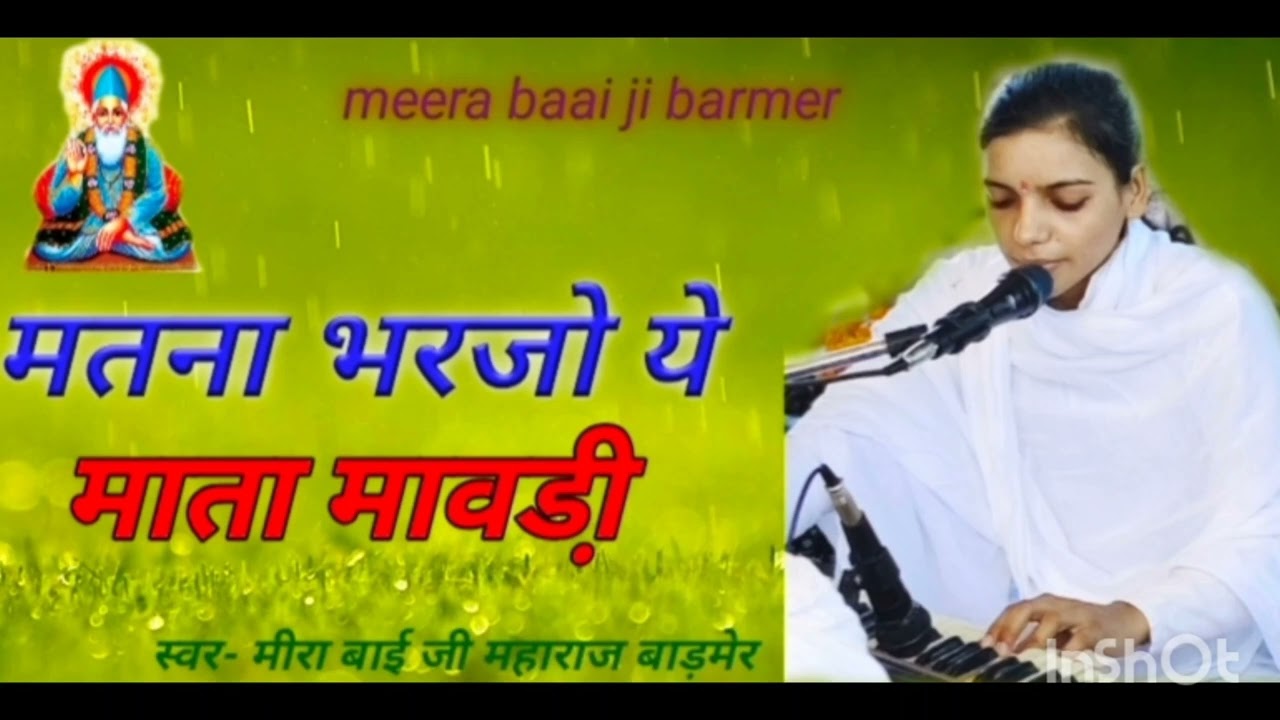  || मतना भरजो ये माता मावडी़ || न्यू भजन 2026मीरा बाई भजन स्वर -मीरा बाई  #newbhajan #trendingvideo 
