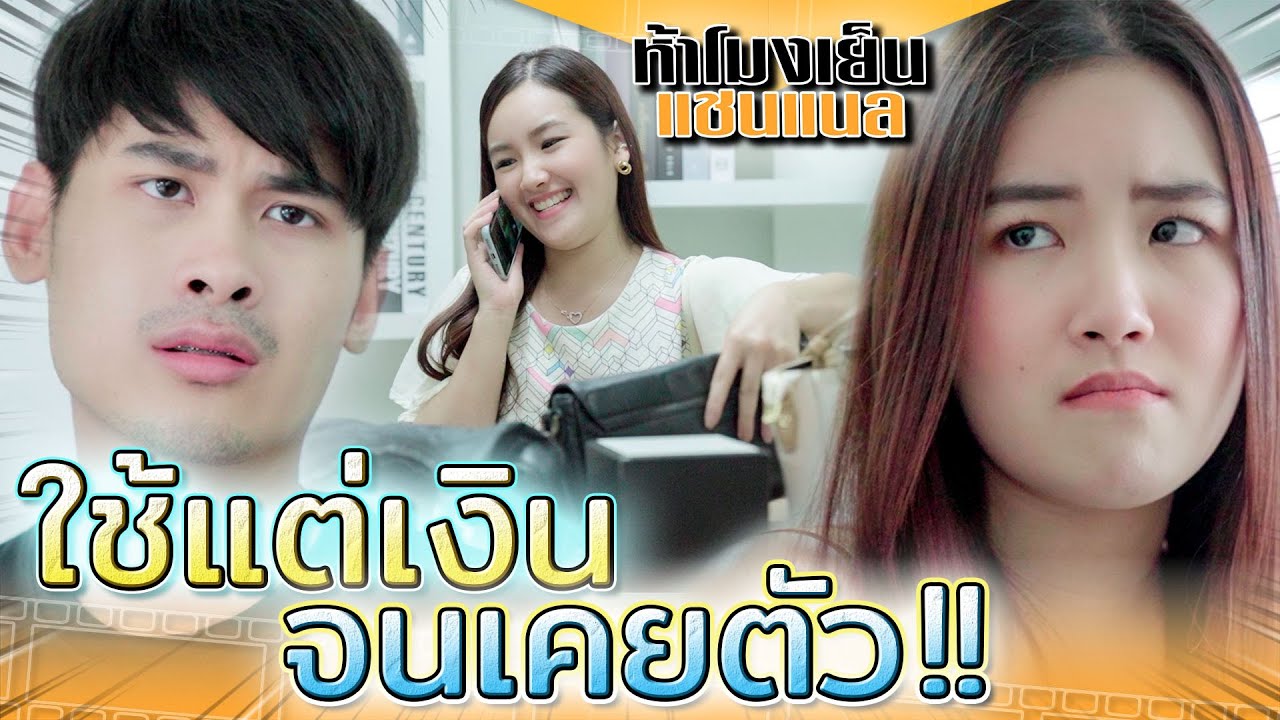 ใช้เงินจนเคยตัว !! ทำแฟนเดือดร้อนยังไม่สำนึก (ละครสั้น) - ห้าโมงเย็น แชนแนล