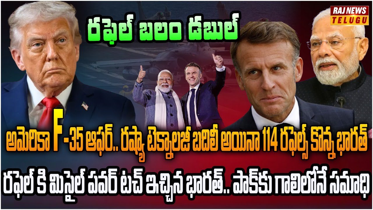 భారత్ ఖాతాలోకి మరో 114 రాఫెల్స్.. పాక్ కి గడ్డపార దిగింది |  Burning Topic | Raj News