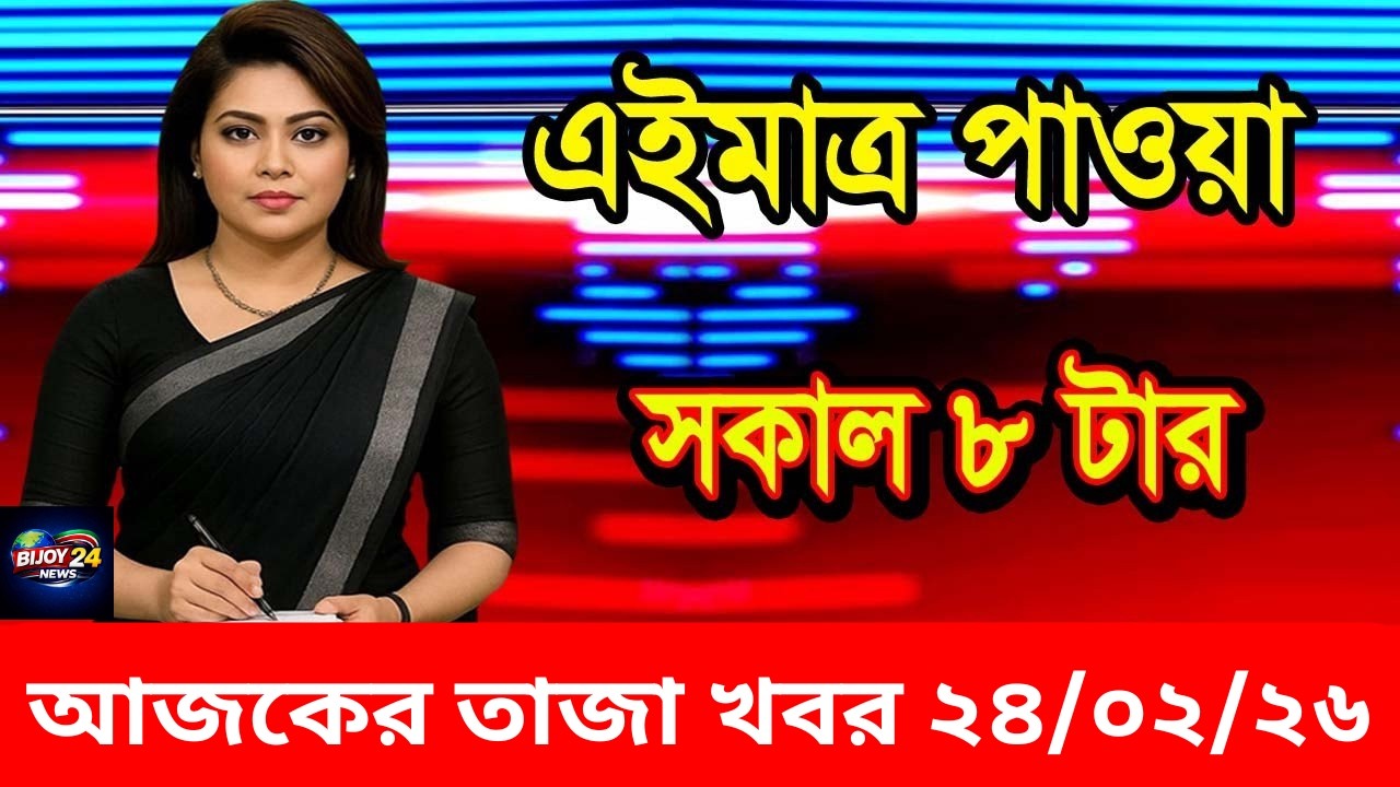 আজকের তাজা খবর [ 24 Feb 2026 ]  | Today Viral News | BIJOY NEWS 24