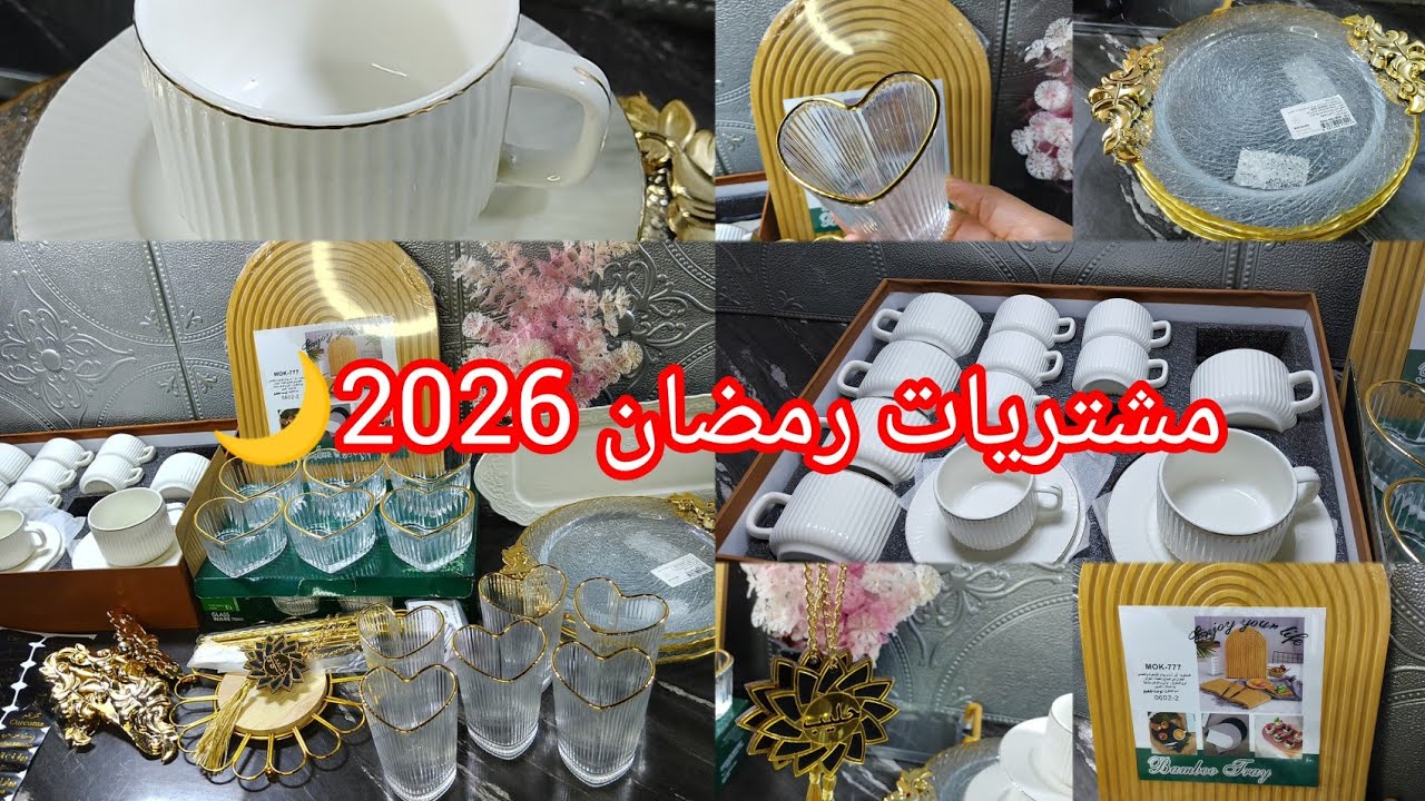 مشرياتي البسيطة لشهر رمضان 2026🌙 منين شريت وشحال سومة كل حاجة ادخلو تستافودو ونديرو شوفيڨ 🤣