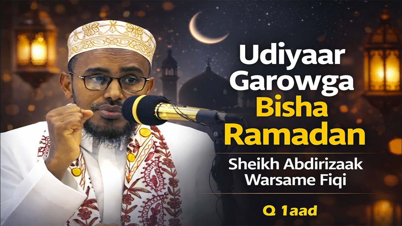 Подготовка к месяцу Рамадан || Шейх Абдиразак Варсаме
