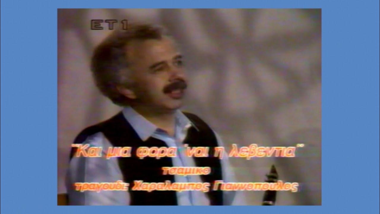 «Και μια φορά 'ναι η λεβεντιά...», τσάμικο (Πελοπόννησος) ~ Χαράλαμπος Γιαννόπουλος |ΕΡΤ|
