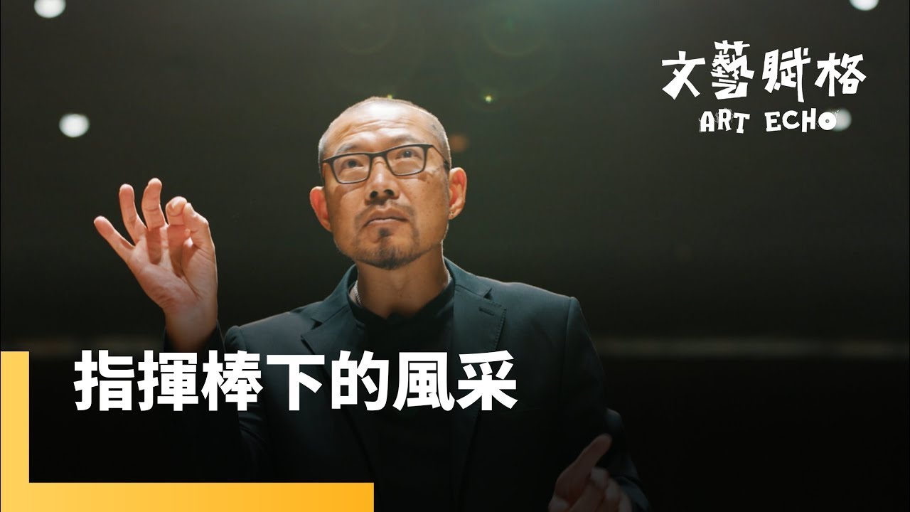 指揮棒下的風采　簡文彬｜文藝賦格 #鏡電視綜合台