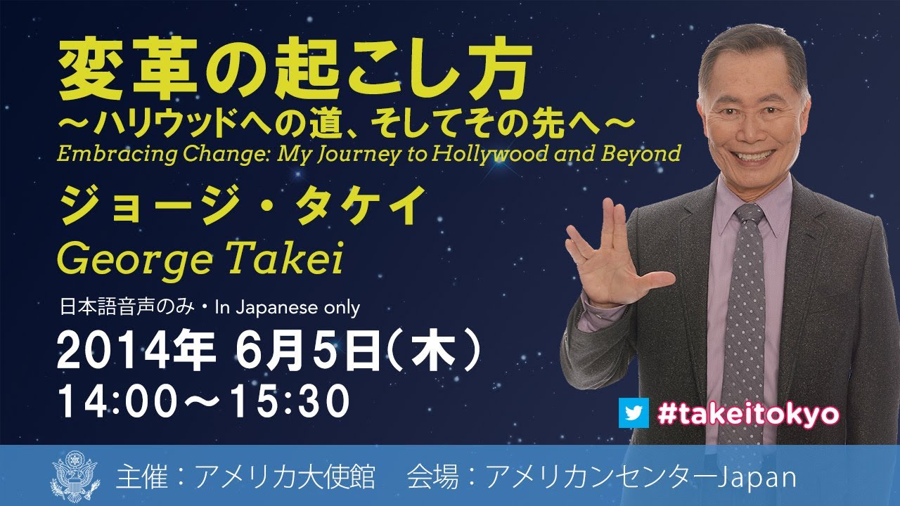 ジョージ・タケイ氏講演会「変革の起こし方　～ハリウッドへの道、そしてその先へ～」