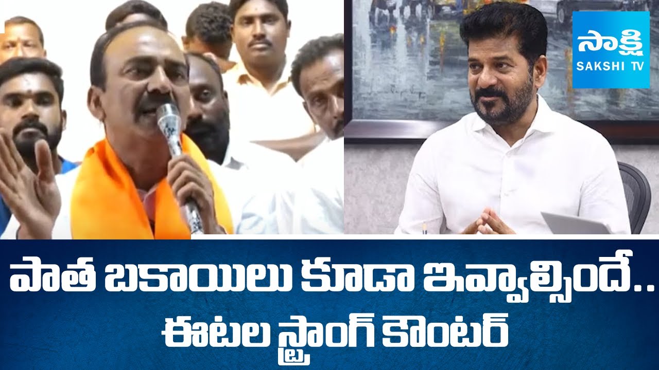Etela Rajender Strong Counter To CM Revanth Reddy | Fee Reimbursement | @SakshiTV