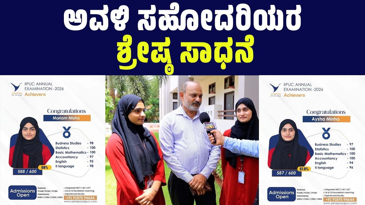 ಯೆನೆಪೋಯ ಪಿಯು ಕಾಲೇಜಿನ ವಿದ್ಯಾರ್ಥಿನಿಗಳು, ಅವಳಿ ಸಹೋದರಿಯರ ಶ್ರೇಷ್ಠ ಸಾಧನೆ| SANMARGA NEWS