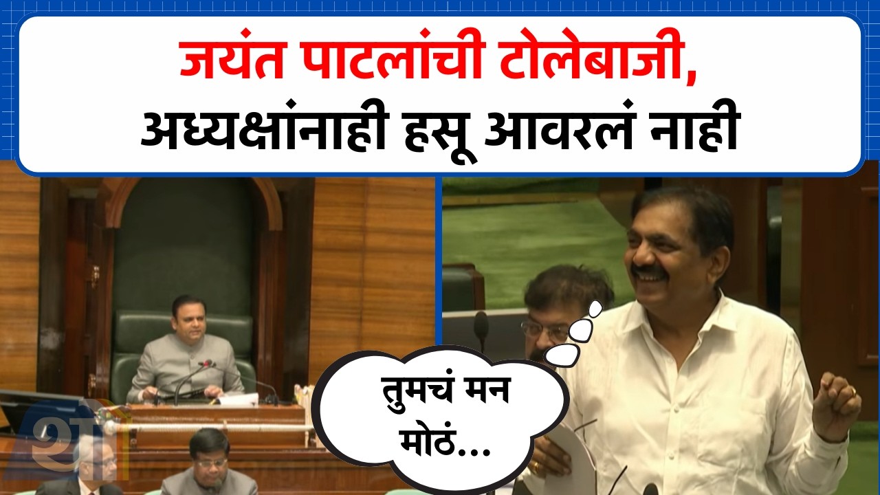 जयंत पाटलांची टोलेबाजी, अध्यक्षांनाही हसू आवरलं नाही | Jayant Patil
