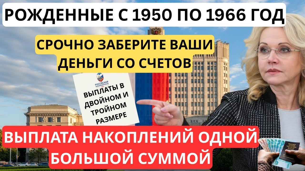 💰 РОДИЛИСЬ С 1950 ПО 1966 ГОД? Срочно заберите свои накопления! Деньги сгорают.