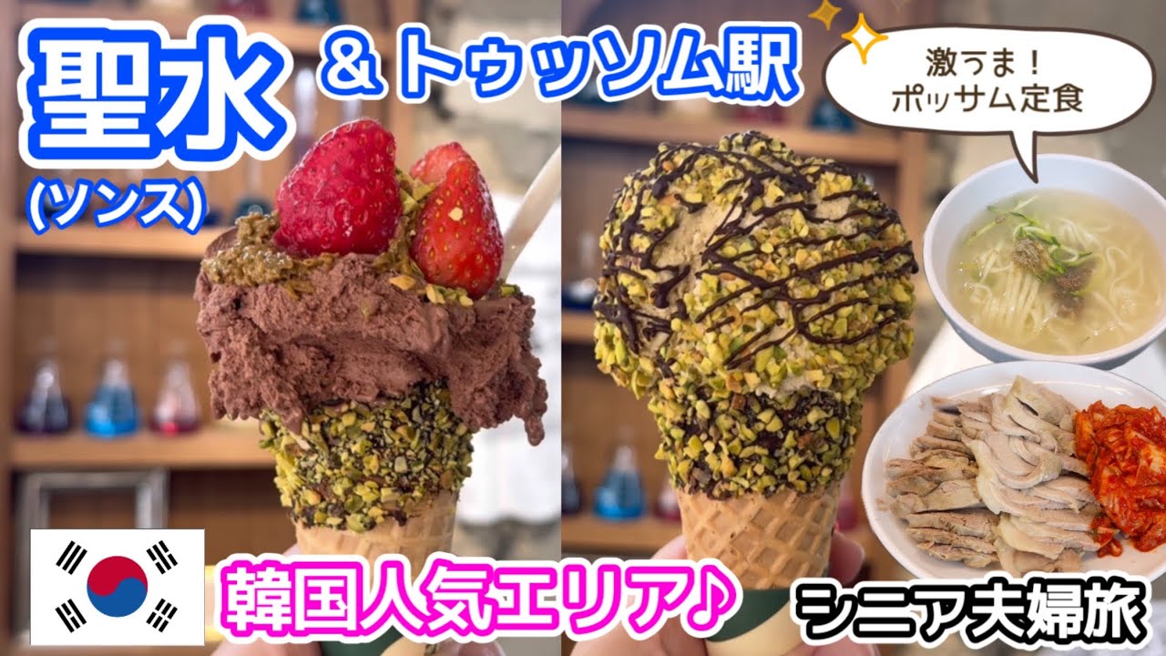 【韓国グルメ】激うまポッサム定食と低糖ジェラートを話題のエリアで喰らうww ／シニア夫婦旅