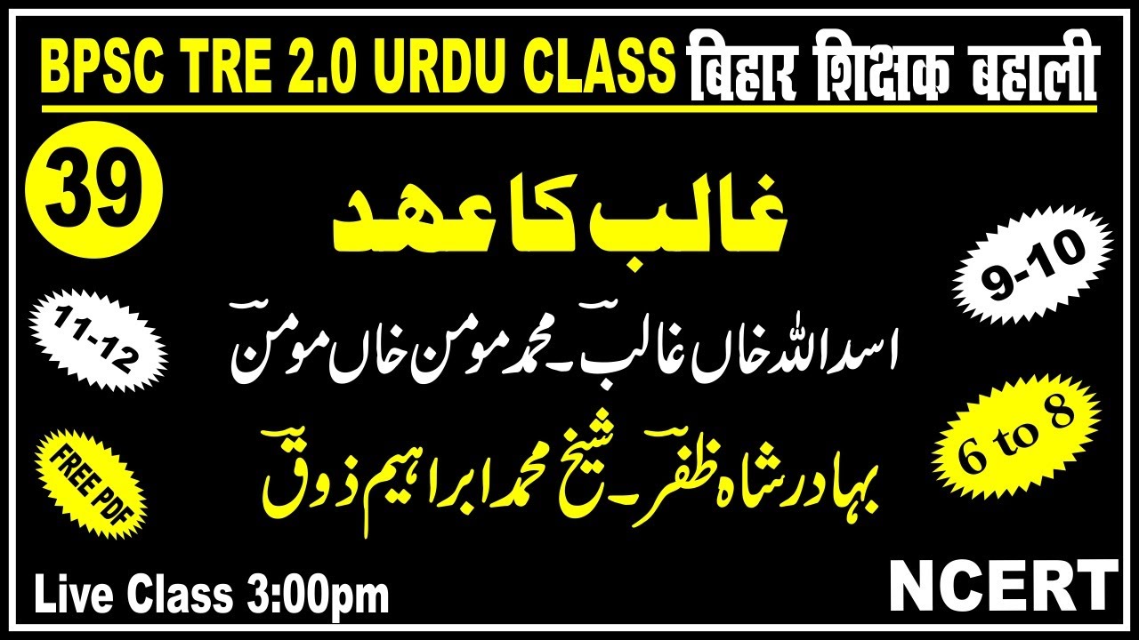 38.Bpsc TRE2.0|Ghalib Ka Ahadغالب کاعہد۔بہادرشاہ ظفرؔ،شیخ ابراہیم ذوقؔ،اسداللہ خاں غالب،مومن خاں مون