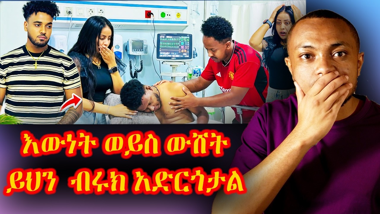 ▶️▶️ ኤፍሬም ብሩክ ነው እጄን የሰበረው አለ❗️❗️ እውነት ወይስ ውሸት ❓