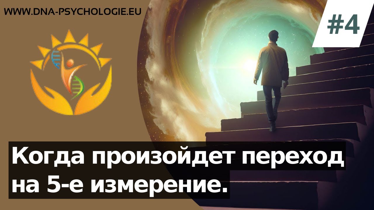 5-е Измерение: Загадочное Будущее Человечества
