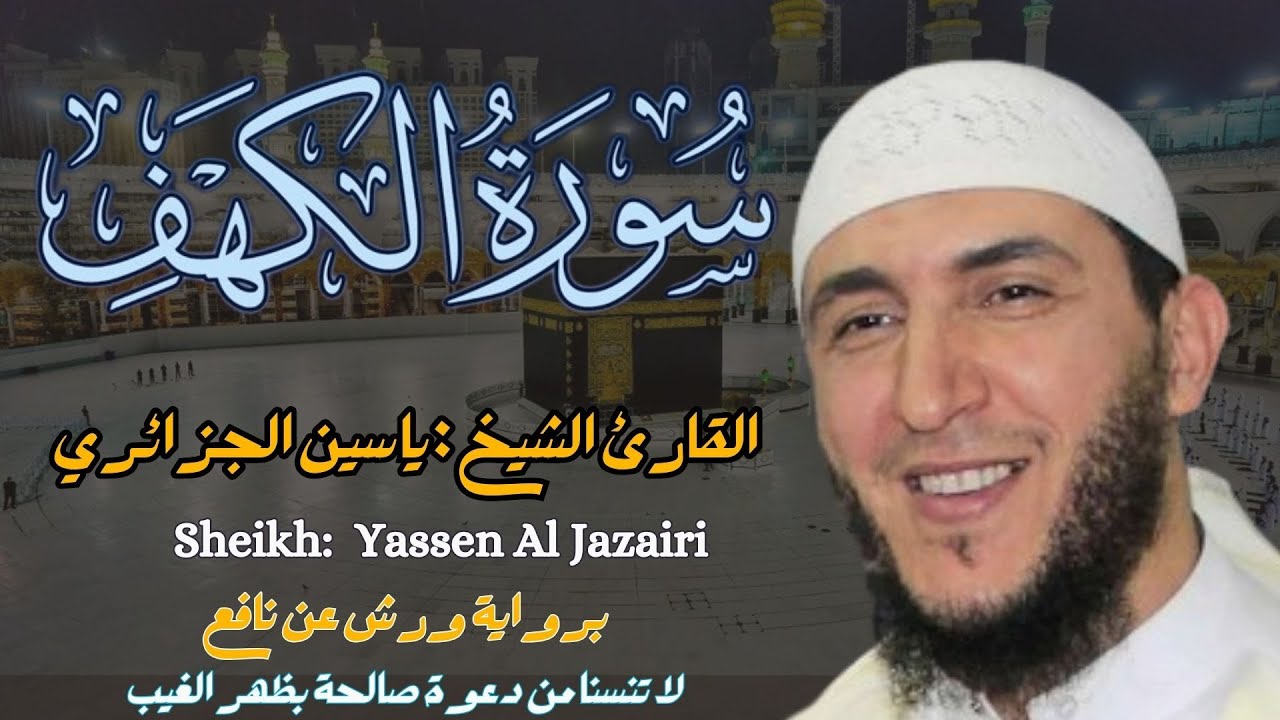 القارئ الشيخ :  ياسين الجزائري  سورة الكهف ||  Surah Al kahf  Sheikh: Yassin Al Jazairi