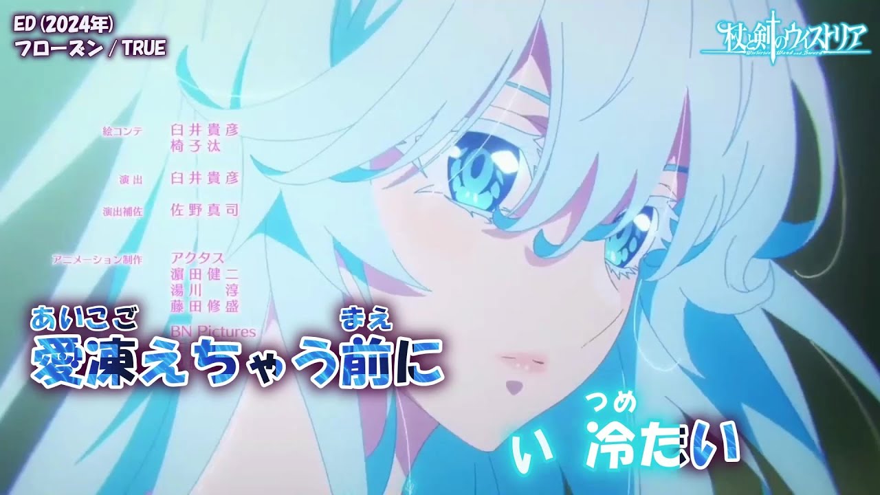 【Onボーカル カラオケ歌詞full】フローズン ／ 杖と剣のウィストリア ED ／ TRUE