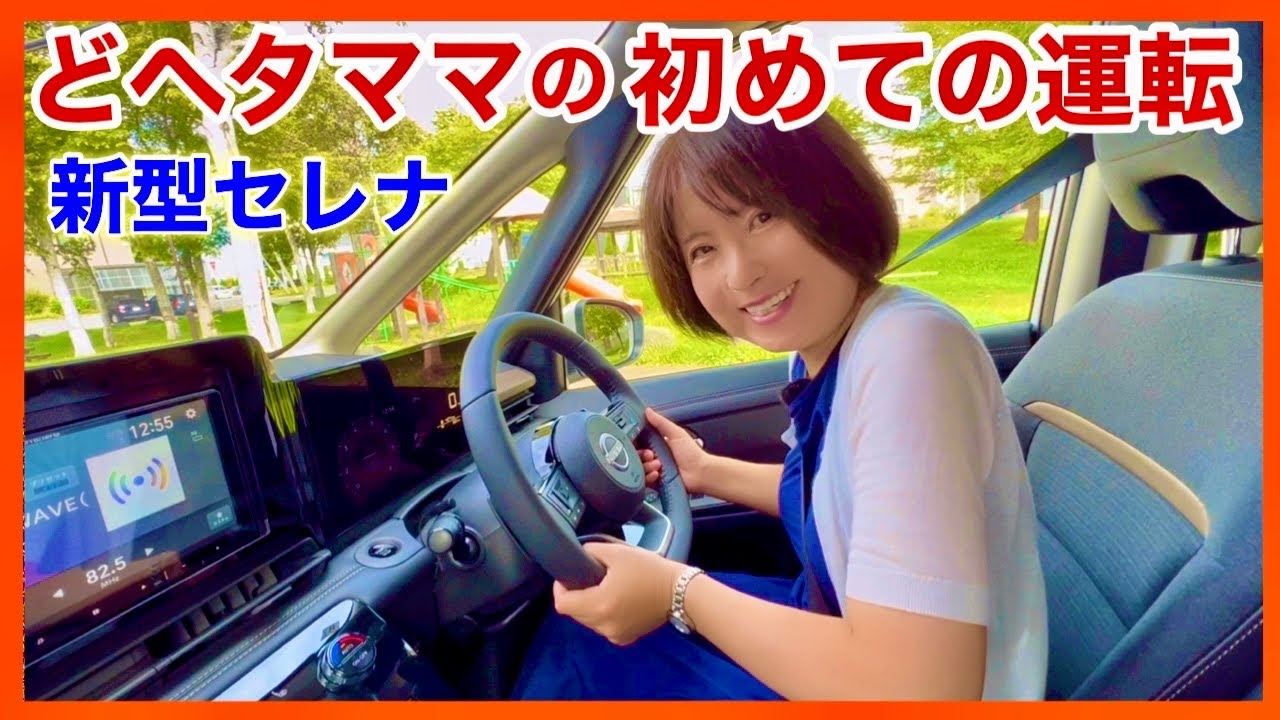 【どヘタママのはじめての運転】新型セレナに買い替えて〜ドタバタ運転&駐車は斜め〜運転の仕方