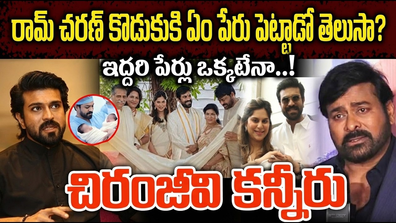 రామ్ చరణ్ కొడుక్కి ఏం పేరు పెట్టాడో తెలుసా | చిరంజీవి కన్నీరు | Ramcharan Upasana Babies Issue