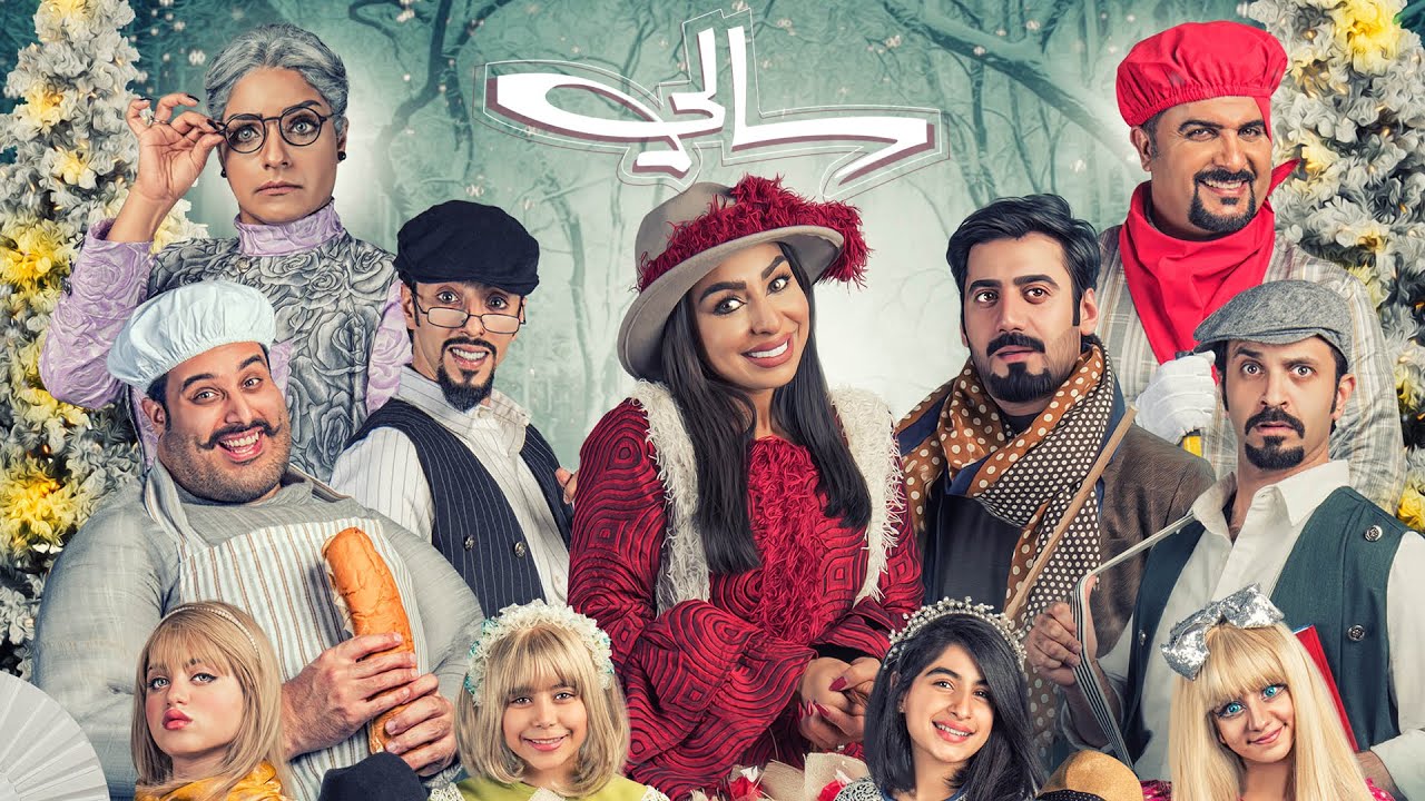 مسرحية #سالي فتاة الريف