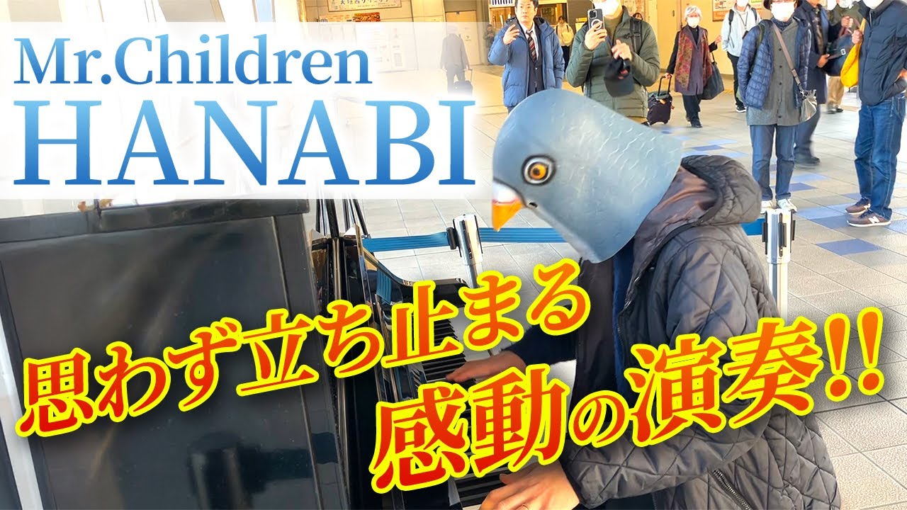 【感動】HANABI/Mr.Childrenを弾いたら感動の演奏に思わず立ち止まる!?【ストリートピアノ】