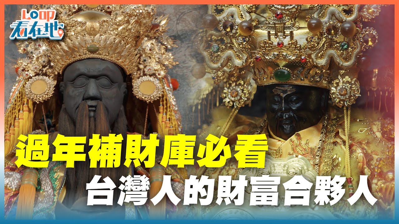 《LO叩看在地》過年補財庫必看！從地方守護神到中藥行傳奇，台灣人的財富合夥人