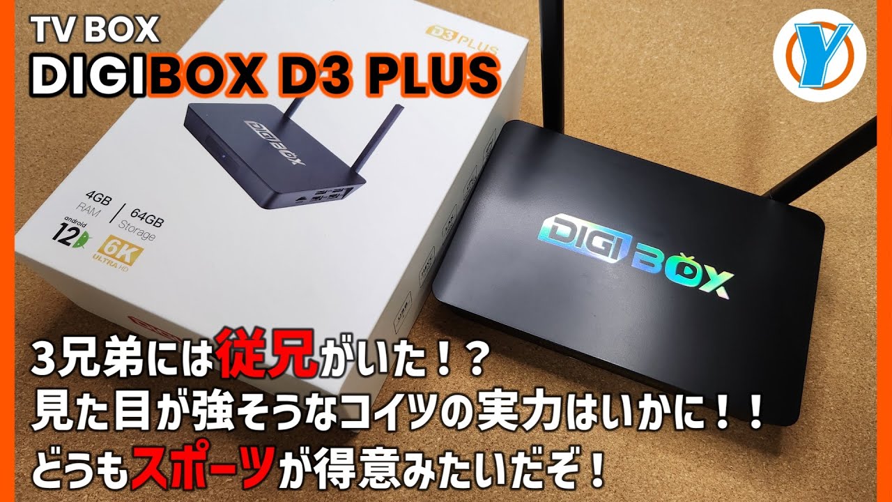 TV BOX  【DIGIBOX D3 PLUS】3兄弟には従兄がいた！？見た目が強そうなコイツの実力はいかに！！