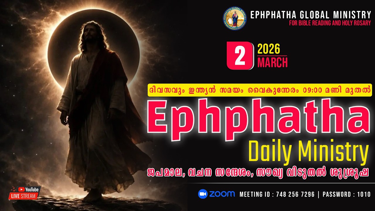 ജപമാല, വചന സന്ദേശം, സൗഖ്യ വിടുതൽ ശുശ്രൂഷ - 02-Mar-2026
