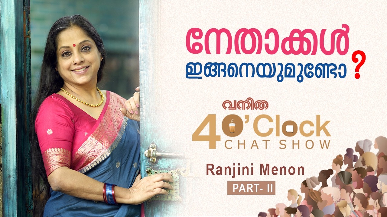 ഇണങ്ങാത്ത വിവാഹത്തിൽ നിന്ന് ധൈര്യത്തോടെ പുറത്തുവന്നതാണ് ഞാൻ | Ranjini menon | Interview Part 2