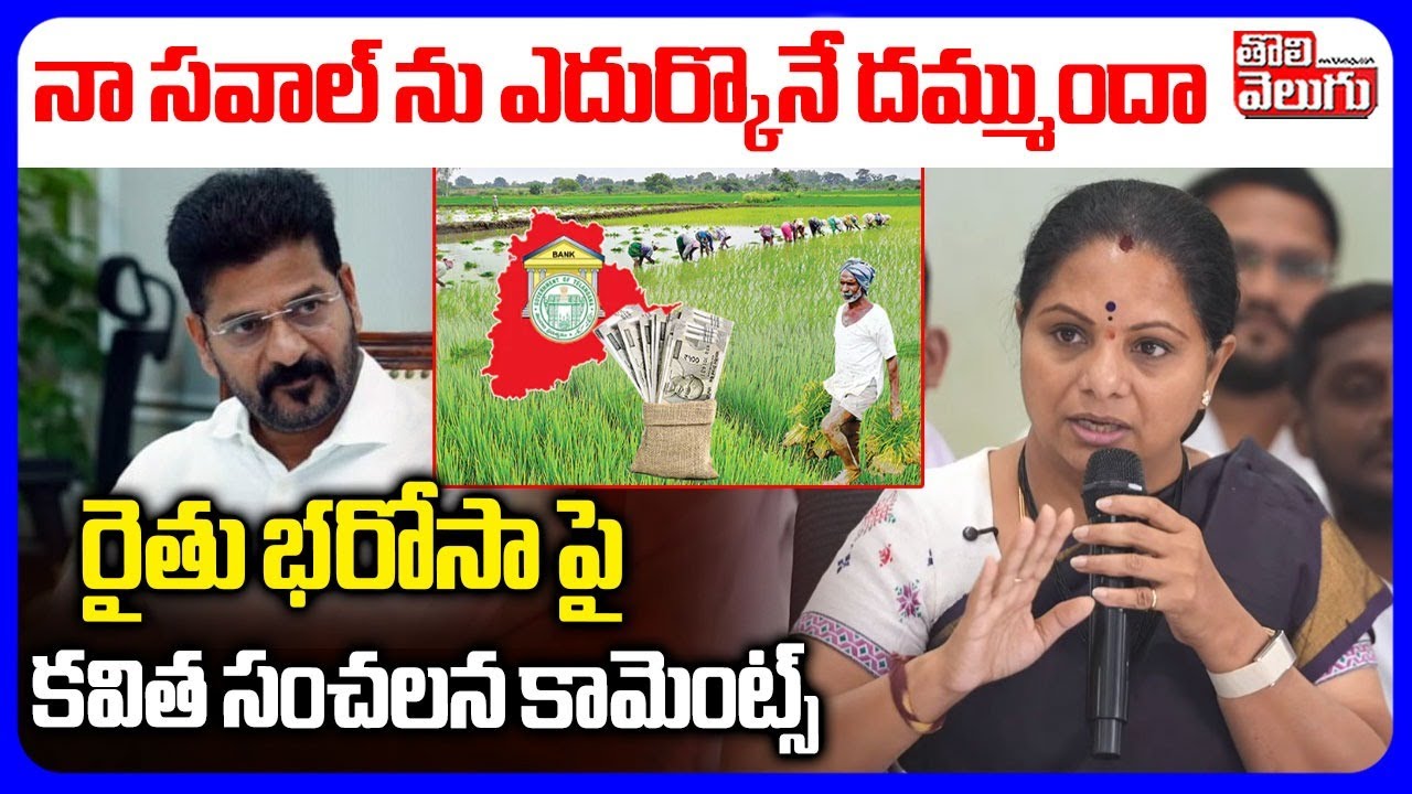 Kavitha Open Challange To Revanth | Farmers | నా సవాల్ ను ఎదుర్కొనే దమ్ముందా .. రైతు భరోసా పై  కవిత