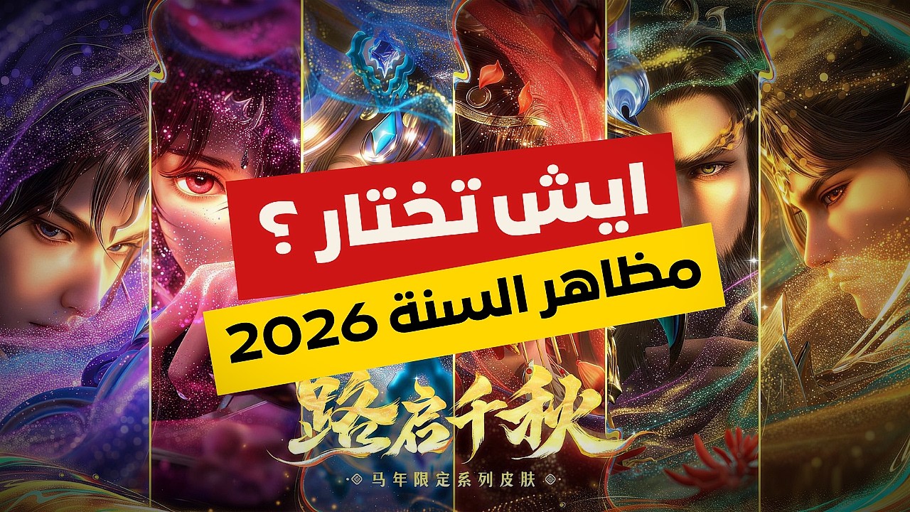 ماذا أشتري في حدث HOK Spring Festival؟ 🤔🔥 أفضل سكنات عام الحصان!