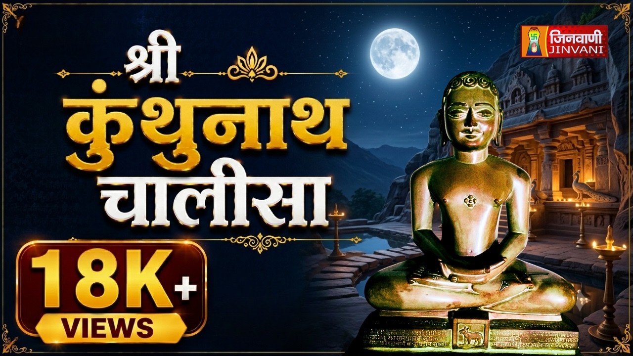 Kunthunath Chalisa | श्री कुंथुनाथ चालीसा | Shri Kunthunath Chalisa | Jain Chalisa