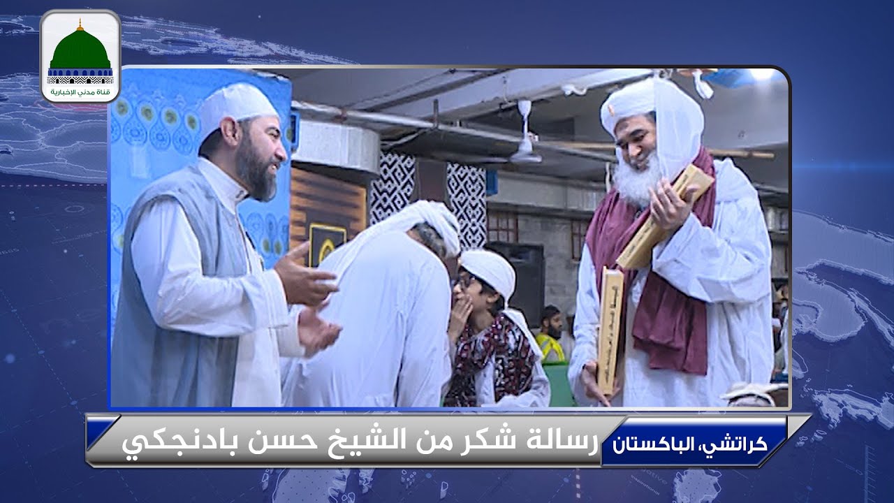 التقرير الأخباري || رسالة شكر من الشيخ حسن بادنجكي