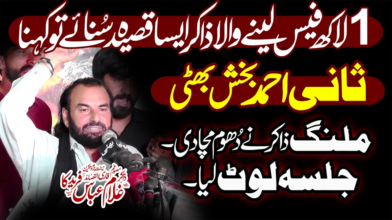 Zakir Ghulam Abbas Farid Ka | ثانی احمد بخش بھٹی نے دُوم مچا دی | New Majalis 2026