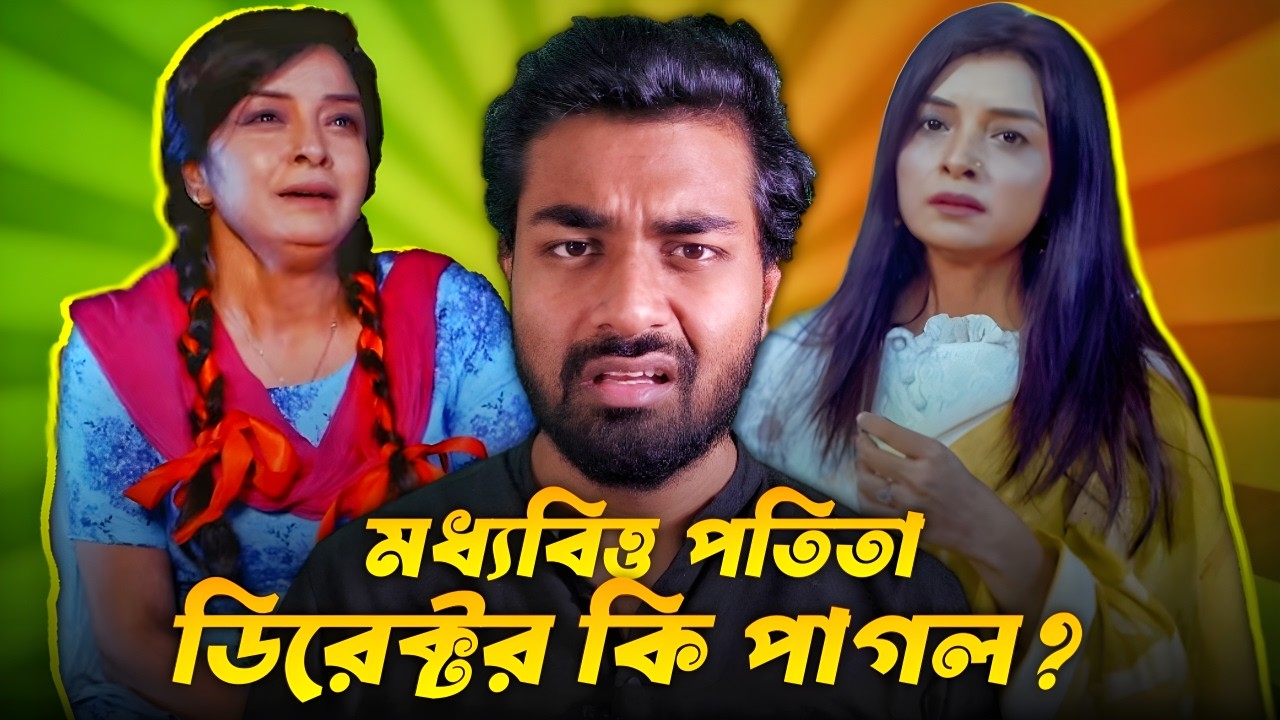 মধ্যবিত্তের নামে একি দেখলাম? Moddhobitto Bangla New Movie 2026 Funny Roast!
