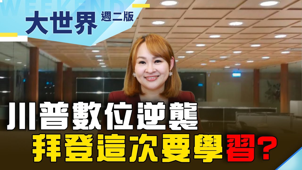 川普逆襲回歸 “真實”砲火再現? 數位極權當道 拜登要學”習”? ｜【大世界】20220125｜王志郁Plus