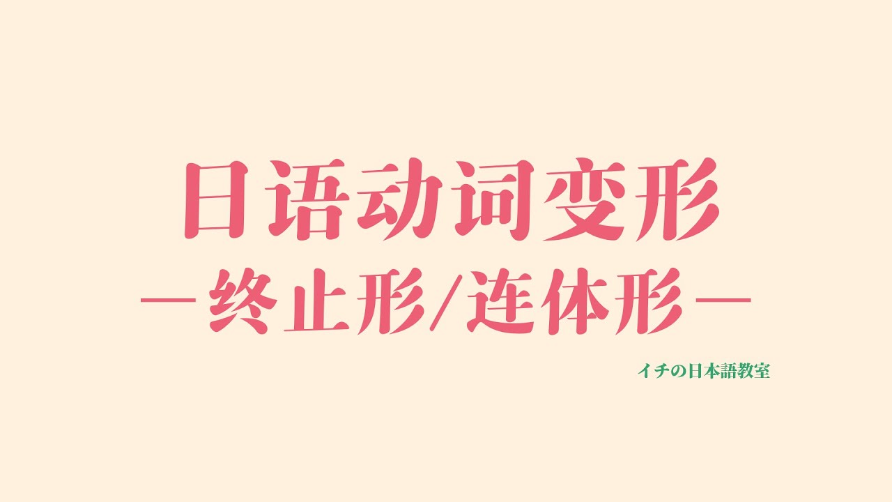【日语动词分类&变形】09 終止形・連体形　活用・接続
