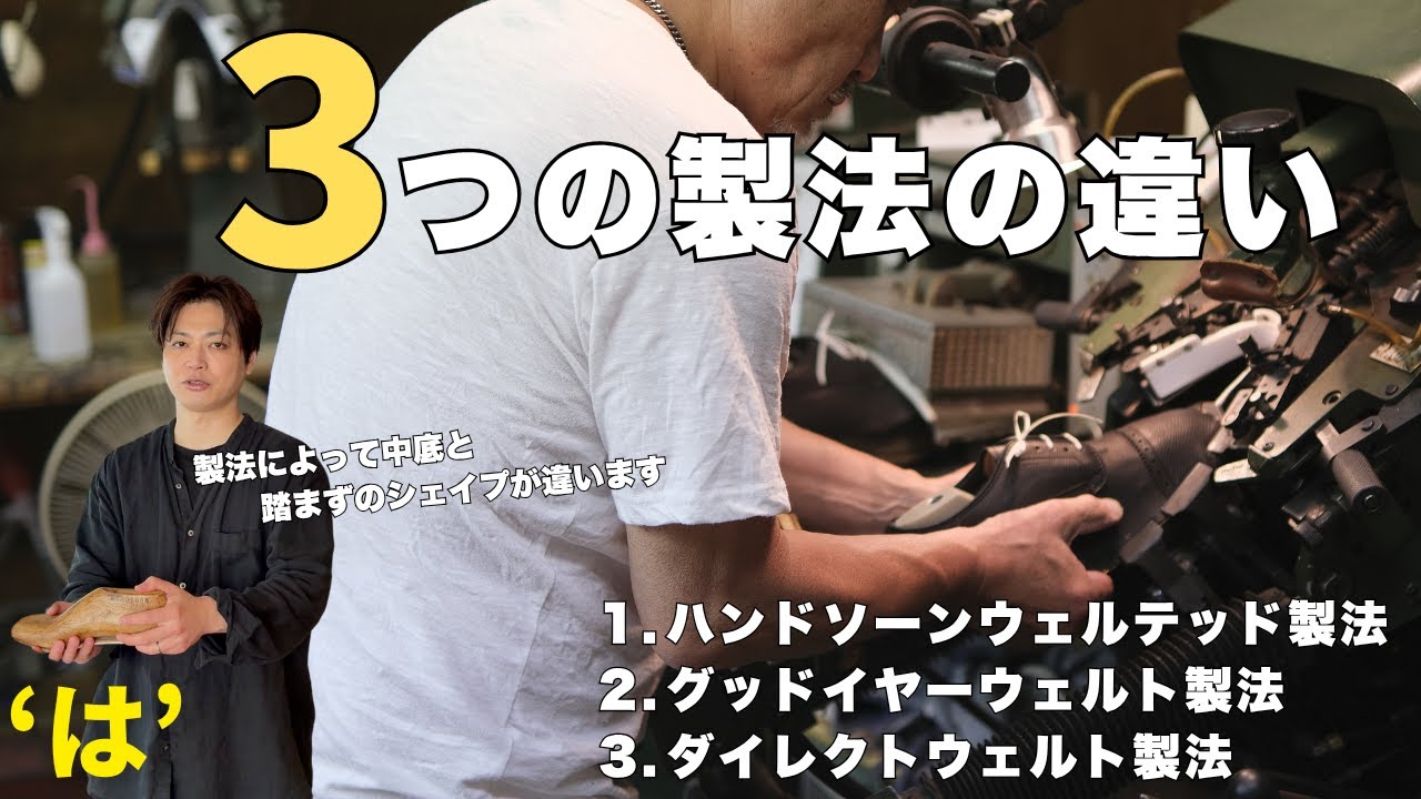 【は】ハンドソーン製法 / 特性を活かした浅草靴職人による3つの製法