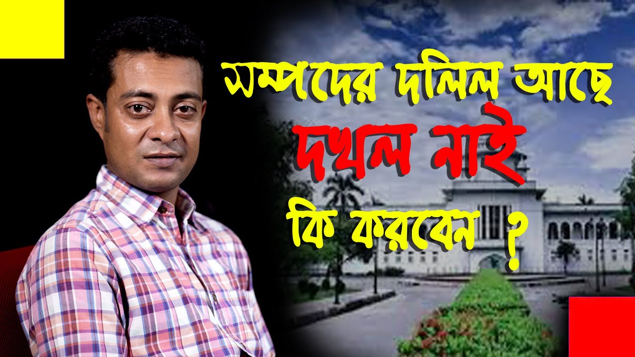 সম্পত্তির দলিল, খতিয়ান ও দখল