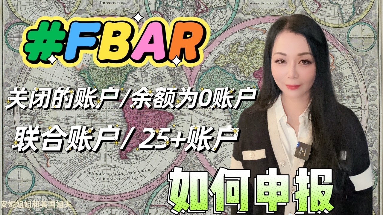 手把手教你如何在FBAR上正确申报海外金融账户？特别是联名账户以及拥有多于25个账户要如何申报？在纳税年度里关闭的账户以及余额为0的账户要申报吗？如何以美元计算账户最高余额？#fbar
