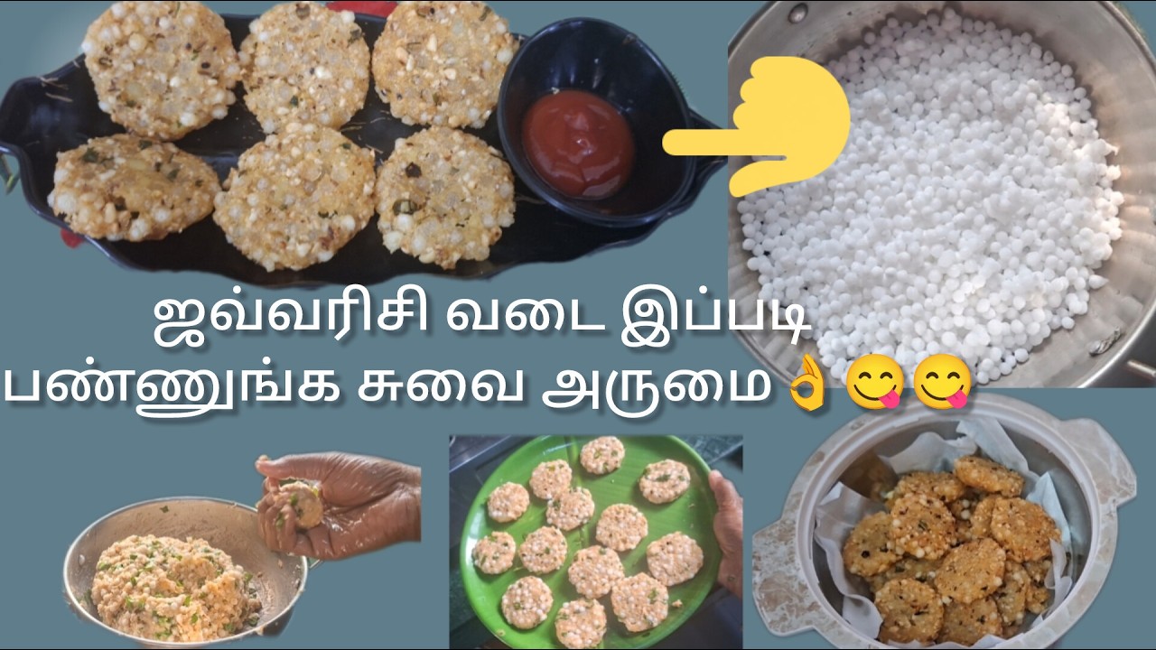 😋👌மொறு மொறுன்னு ஜவ்வரிசி வடை இப்படி பண்ணுங்க சுவை அருமை #tamilvideo #youtubevideo #cooking