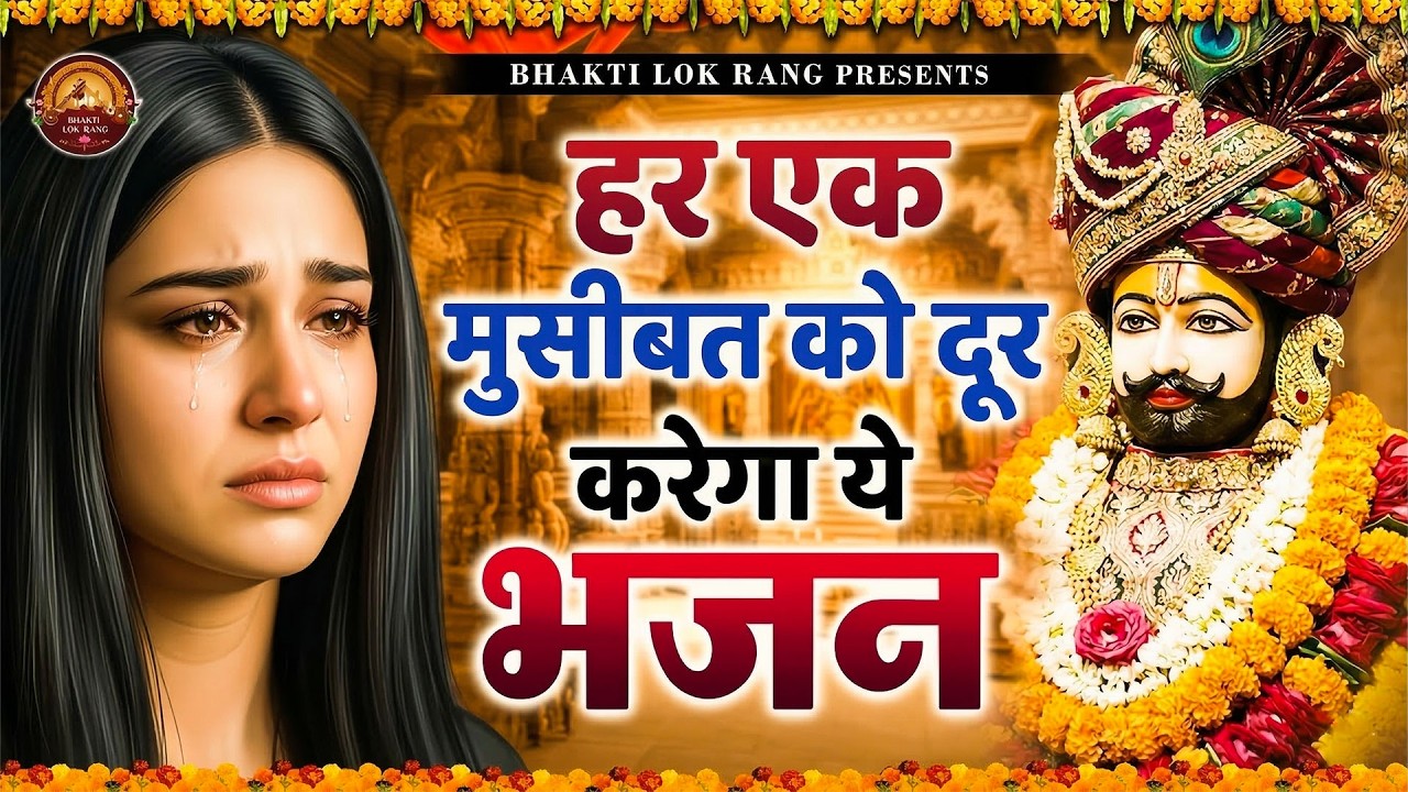 घर की गरीबी देखते ही देखते खतम कर देगा ये भजन | Khatu Shyam Ji Ke Bhajan | Khatu Shyam Bhajan |