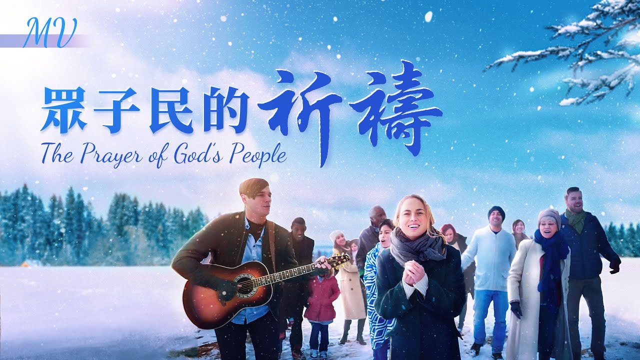 英文詩歌《衆子民的祈禱》MV【英音中字】